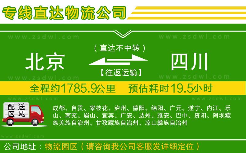 北京到四川物流專線