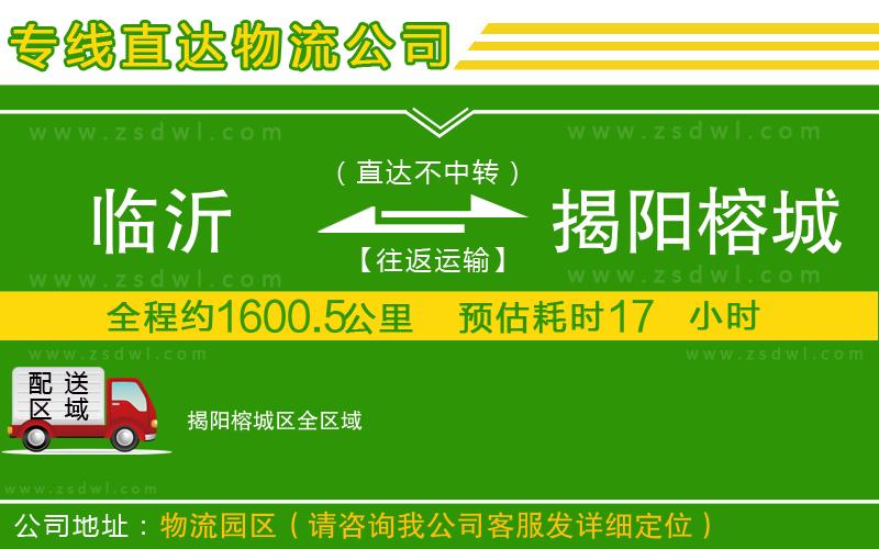 臨沂到揭陽榕城區(qū)物流專線 臨沂到揭陽榕城區(qū)物流專線