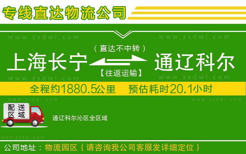 上海長寧區(qū)到通遼科爾沁區(qū)物流公司