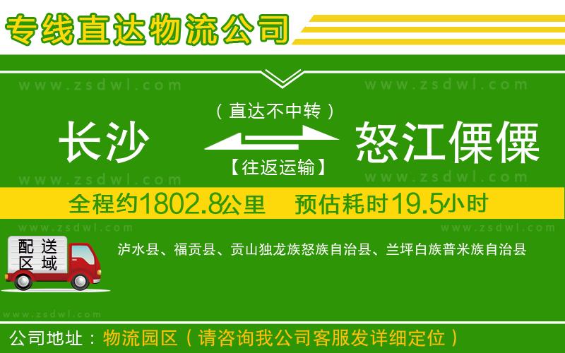 長沙到怒江傈僳族自治州物流專線 長沙到怒江傈僳族自治州物流專線