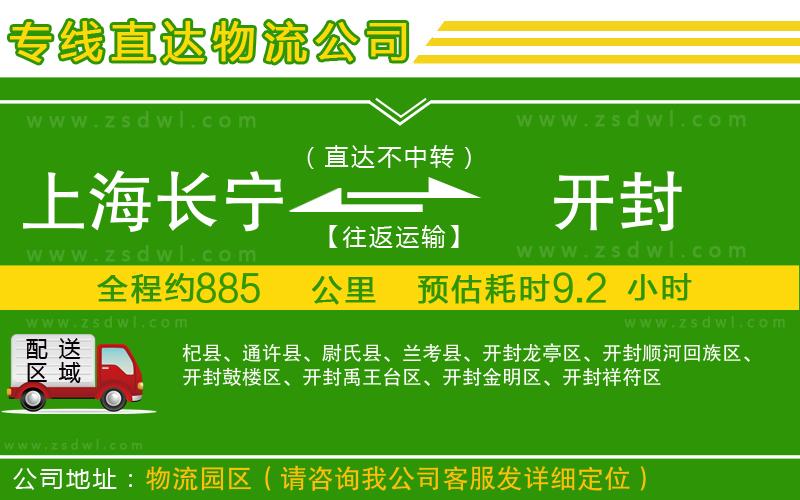 上海長寧區(qū)到開封物流專線