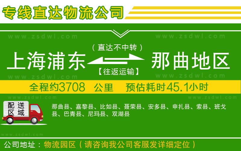 上海浦東區(qū)到那曲地區(qū)物流專線