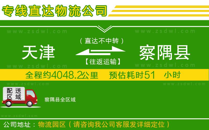 天津到察隅縣物流公司