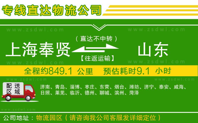 上海奉賢區(qū)到山東物流專(zhuān)線