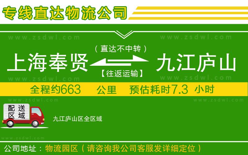 上海奉賢區(qū)到九江廬山區(qū)物流專線 上海奉賢區(qū)到九江廬山區(qū)物流專線