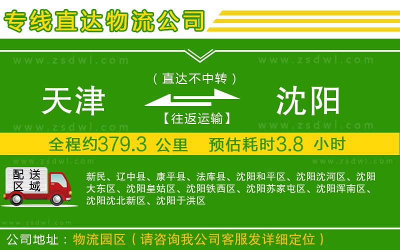 天津到沈陽物流公司