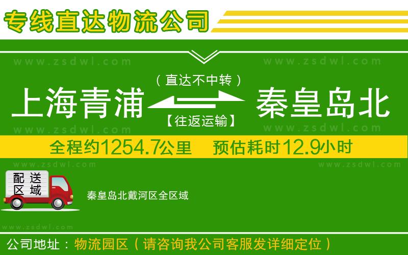 上海青浦區(qū)到秦皇島北戴河區(qū)物流公司