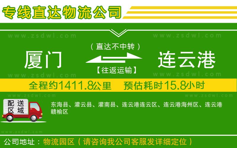 廈門到連云港物流專線 廈門到連云港物流專線