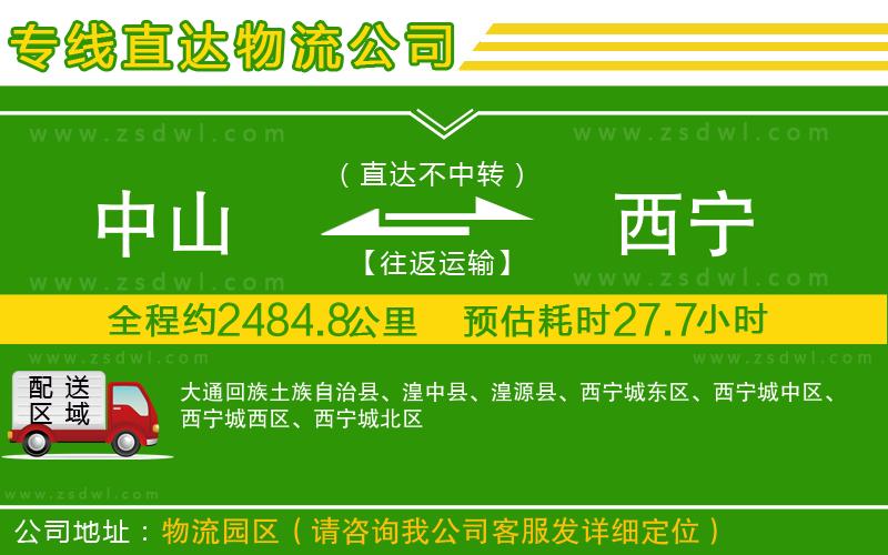 中山到西寧物流公司 中山到西寧物流公司