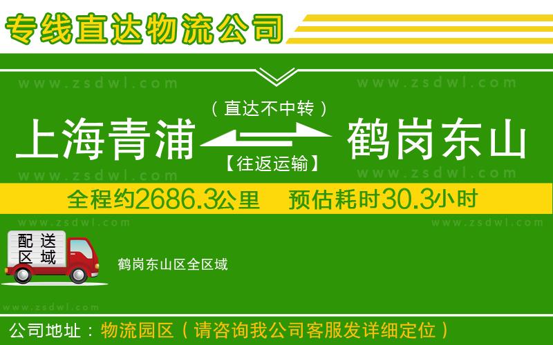 上海青浦區(qū)到鶴崗東山區(qū)物流專線