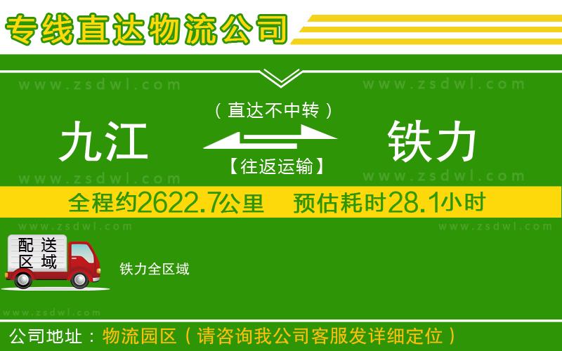 九江到鐵力物流公司 九江到鐵力物流公司