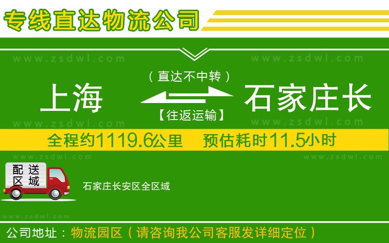 上海到石家莊長安區(qū)物流公司