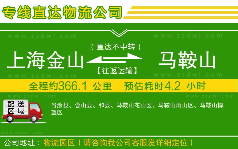上海金山區(qū)到馬鞍山物流專線 上海金山區(qū)到馬鞍山物流專線