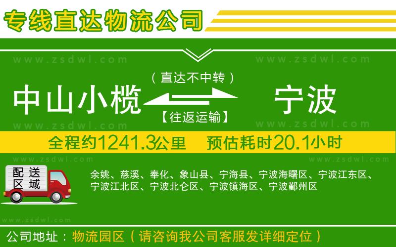 中山小欖到寧波物流專線