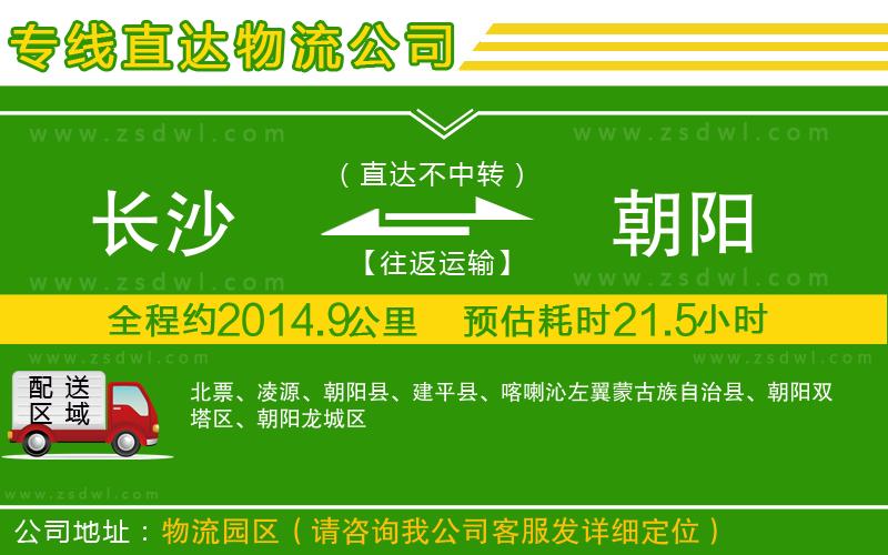 長沙到朝陽物流專線