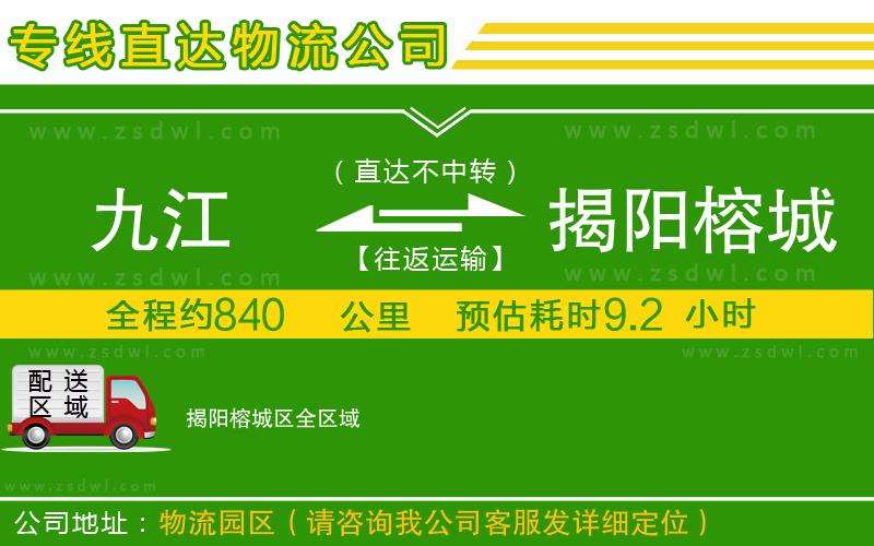 九江到揭陽榕城區(qū)物流公司 九江到揭陽榕城區(qū)物流公司