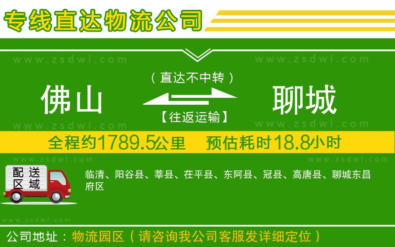 佛山到聊城物流公司