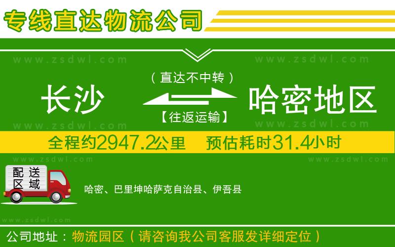 長沙到哈密地區(qū)物流公司 長沙到哈密地區(qū)物流公司