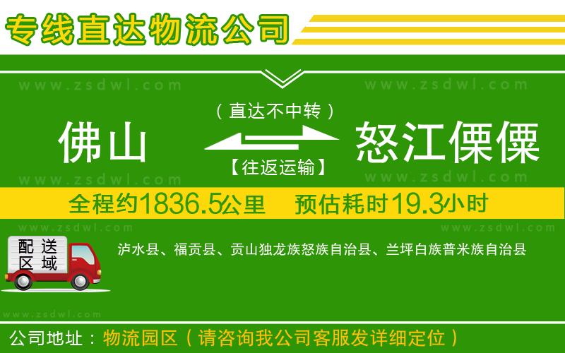 佛山到怒江傈僳族自治州物流公司 佛山到怒江傈僳族自治州物流公司