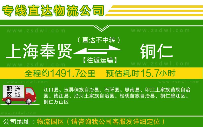 上海奉賢區(qū)到銅仁物流專線