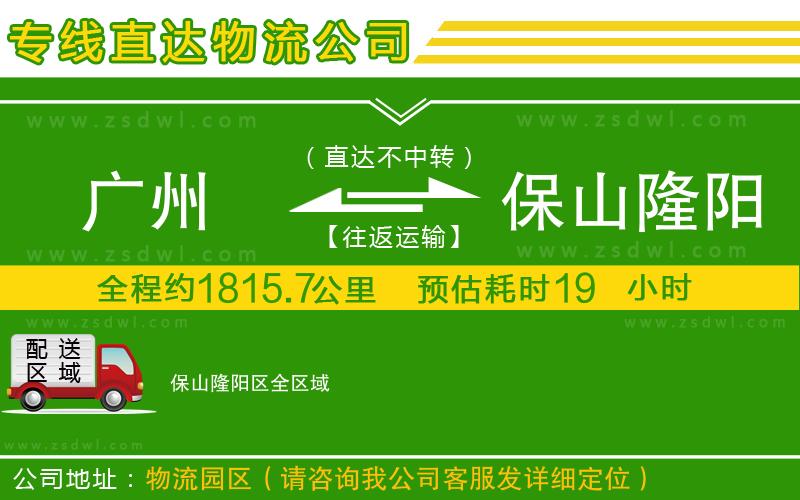 廣州到保山隆陽區(qū)物流專線