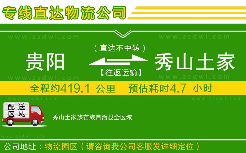 貴陽(yáng)到秀山土家族苗族自治縣物流專線 貴陽(yáng)到秀山土家族苗族自治縣物流專線
