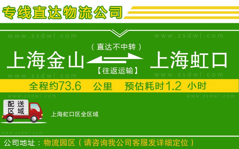 上海金山區(qū)到上海虹口區(qū)物流公司 上海金山區(qū)到上海虹口區(qū)物流公司