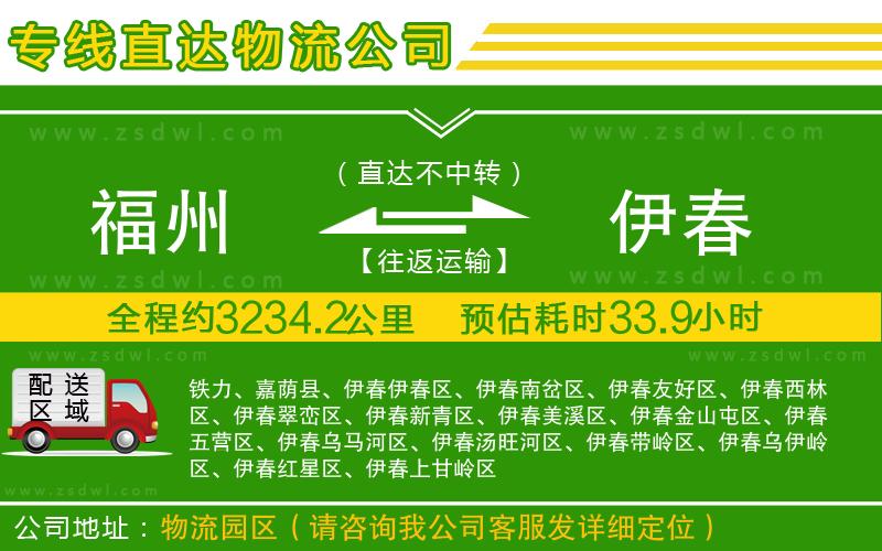福州到伊春物流公司