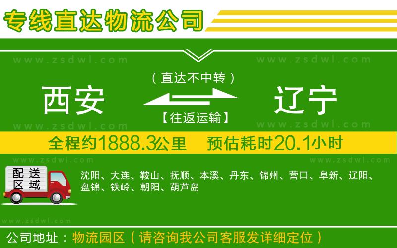 西安到遼寧物流專線