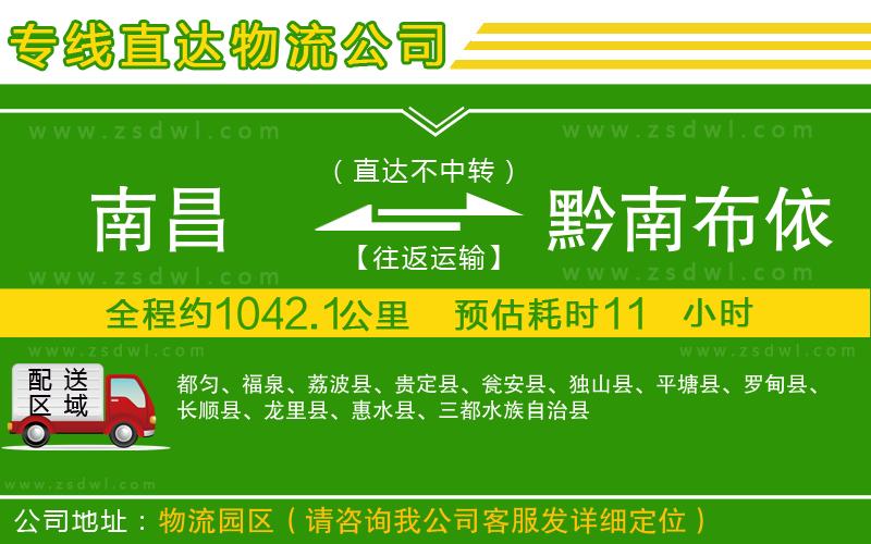 南昌到黔南布依族苗族自治州物流公司