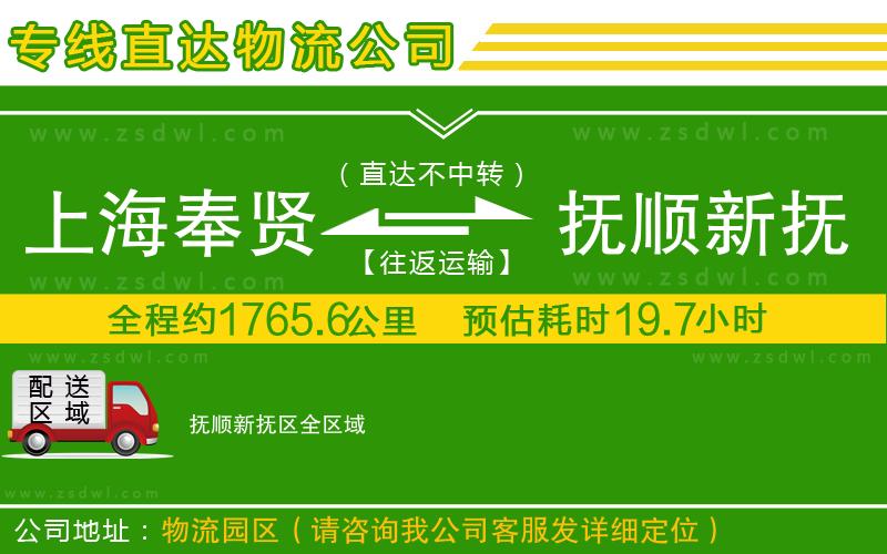 上海奉賢區(qū)到撫順新?lián)釁^(qū)物流專線 上海奉賢區(qū)到撫順新?lián)釁^(qū)物流專線