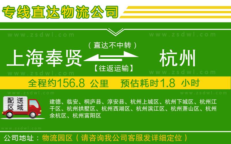 上海奉賢區(qū)到杭州物流專線