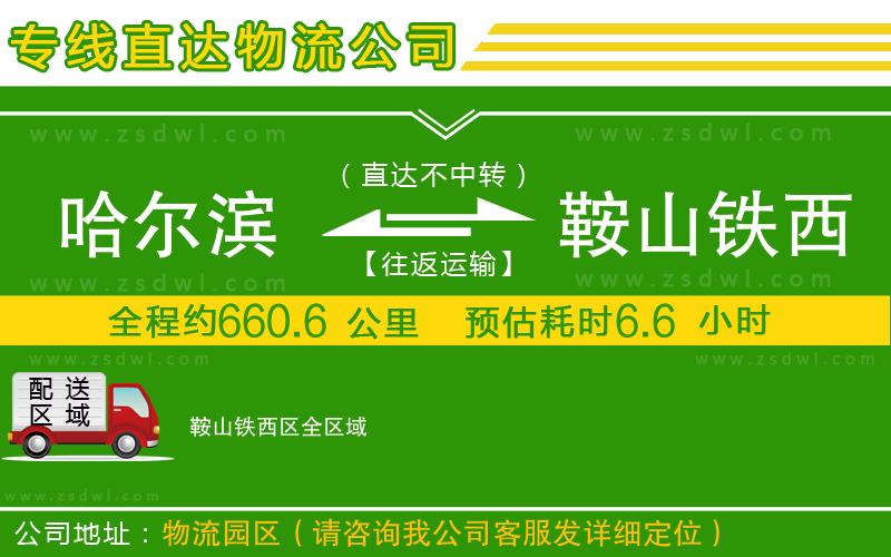 哈爾濱到鞍山鐵西區(qū)物流公司 哈爾濱到鞍山鐵西區(qū)物流公司