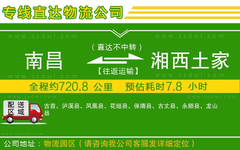 南昌到湘西土家族苗族自治州物流專線 南昌到湘西土家族苗族自治州物流專線