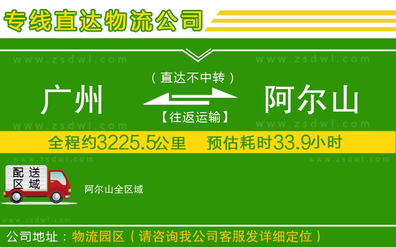廣州到阿爾山物流公司