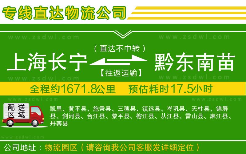 上海長寧區(qū)到黔東南苗族侗族自治州物流專線