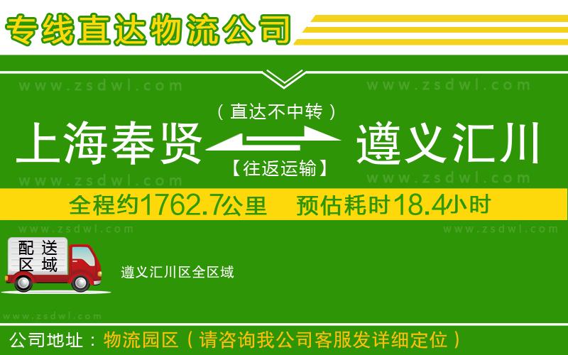 上海奉賢區(qū)到遵義匯川區(qū)物流專線