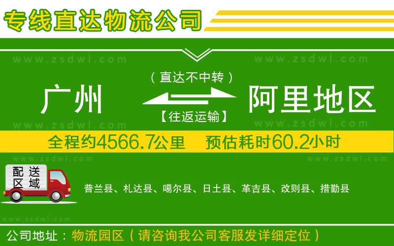 廣州到阿里地區(qū)物流公司