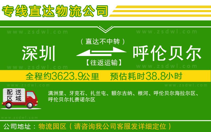 深圳到呼倫貝爾物流公司