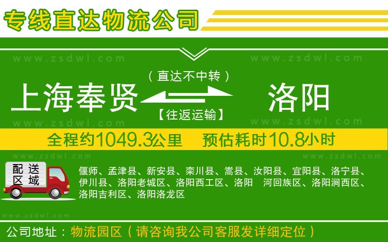 上海奉賢區(qū)到洛陽物流專線 上海奉賢區(qū)到洛陽物流專線