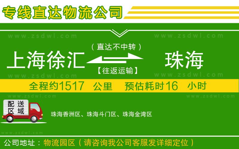上海徐匯區(qū)到珠海物流公司 上海徐匯區(qū)到珠海物流公司