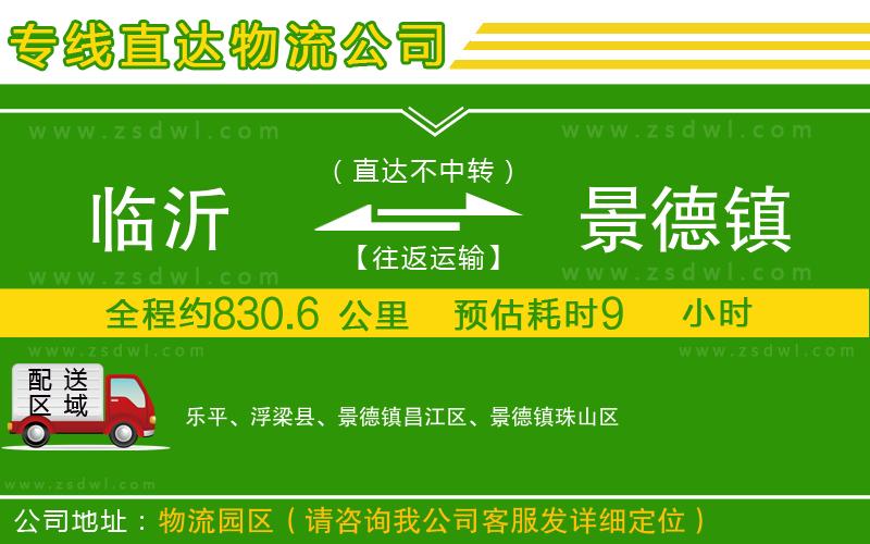 臨沂到景德鎮(zhèn)物流公司 臨沂到景德鎮(zhèn)物流公司