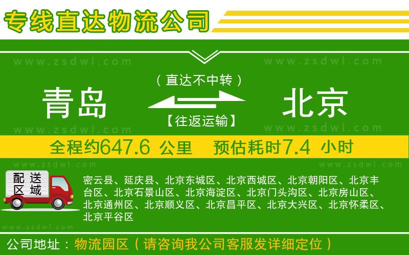 青島到北京物流公司
