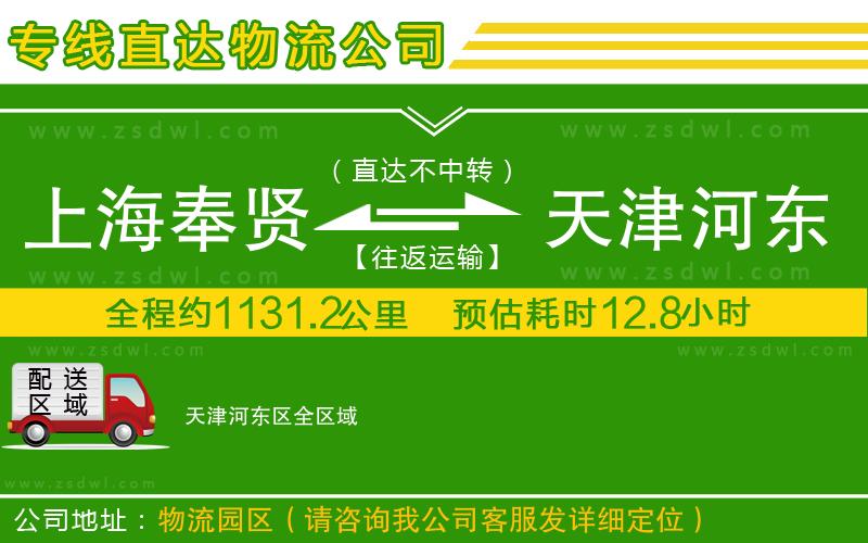 上海奉賢區(qū)到天津河東區(qū)物流公司 上海奉賢區(qū)到天津河東區(qū)物流公司