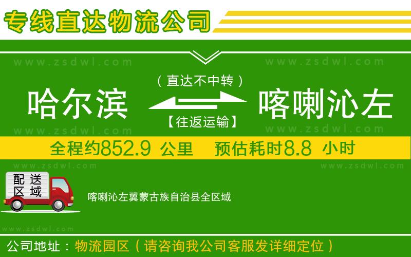 哈爾濱到喀喇沁左翼蒙古族自治縣物流公司 哈爾濱到喀喇沁左翼蒙古族自治縣物流公司