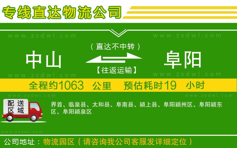 中山到阜陽(yáng)物流專線 中山到阜陽(yáng)物流專線