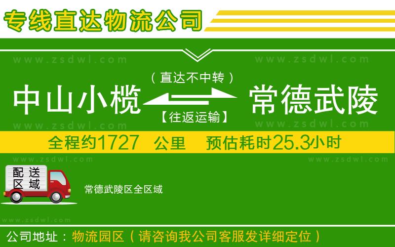中山小欖到常德武陵區(qū)物流專線 中山小欖到常德武陵區(qū)物流專線