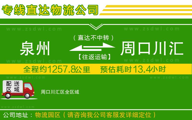 泉州到周口川匯區(qū)物流公司