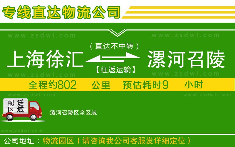 上海徐匯區(qū)到漯河召陵區(qū)物流專線 上海徐匯區(qū)到漯河召陵區(qū)物流專線
