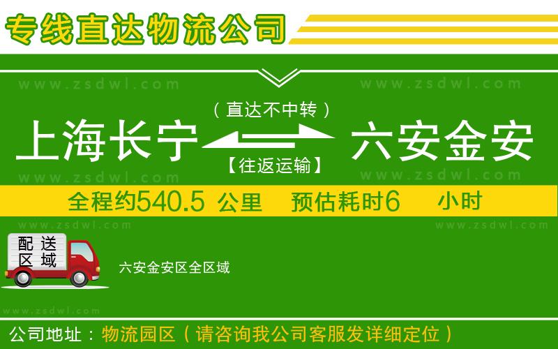 上海長寧區(qū)到六安金安區(qū)物流專線 上海長寧區(qū)到六安金安區(qū)物流專線